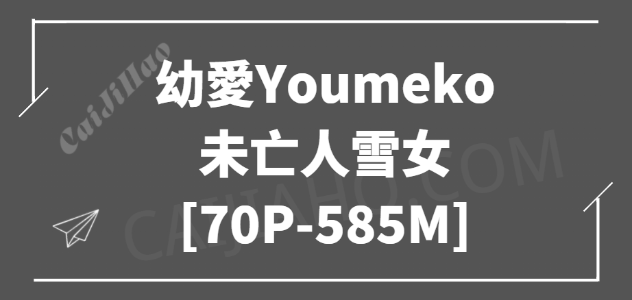 [Cosplay]幼愛Youmeko – 未亡人雪女 [70P-585M]