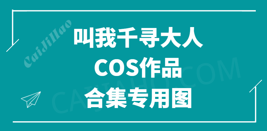 [Cosplay]叫我千寻大人 COS小合集[12套/181P 833M]