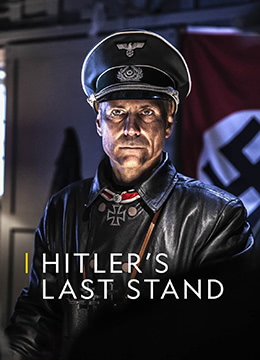 希特勒的最后一战 第四季