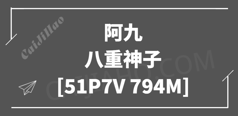 [Cosplay]	阿九 - 八重神子[51P7V 794M]