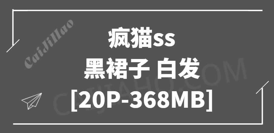 青娥写真 疯猫ss - 黑裙子 白发 [20P-368MB]