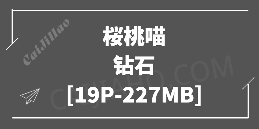 [Cosplay]桜桃喵 - 钻石 [19P-227MB]