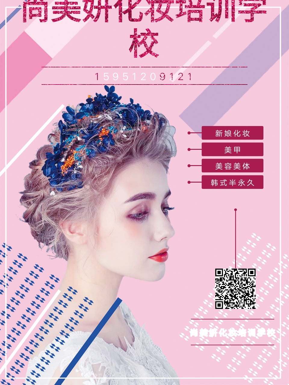该奋斗的年龄不要选择尙美妍专业美容化妆半永久美甲培训