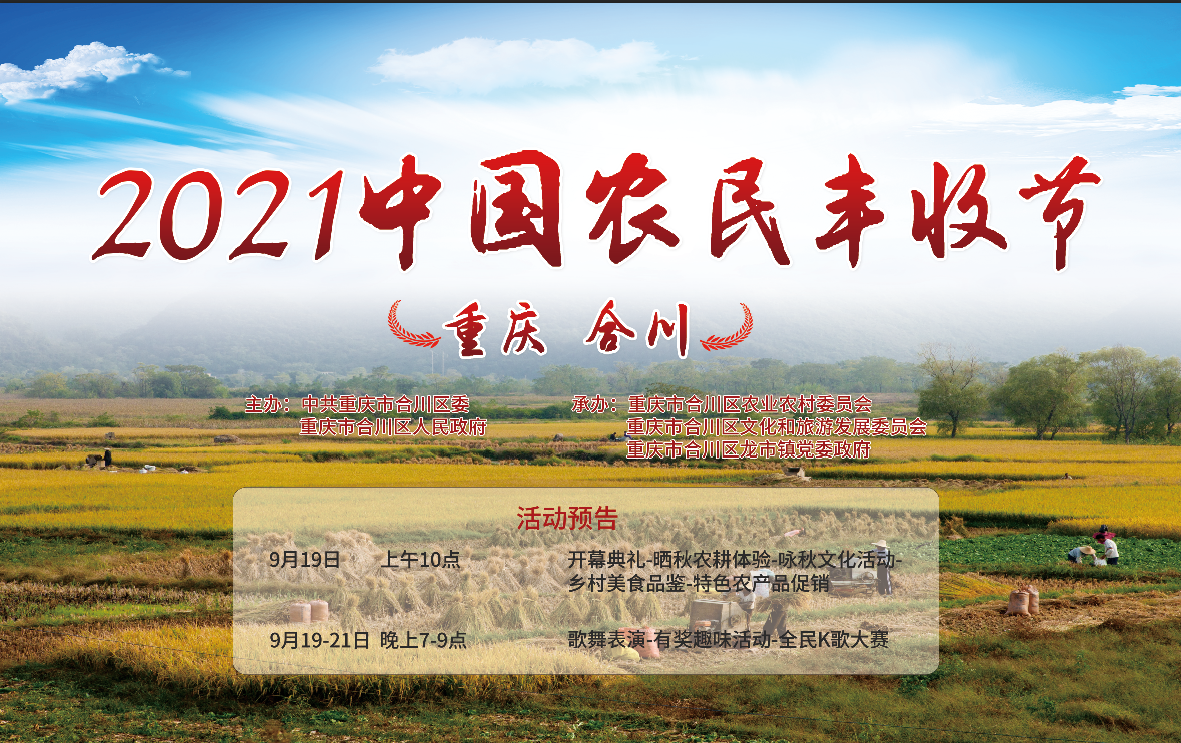 庆丰收、感党恩 重庆合川2021中国农民丰收节即将盛大开幕