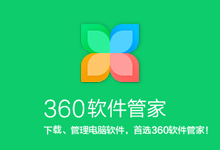 360软件管家 15.0.0.1310 独立版-Puresys纯净系统-软件下载